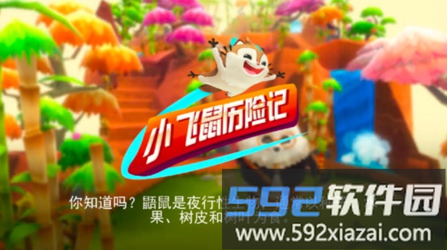 小飞鼠历险记