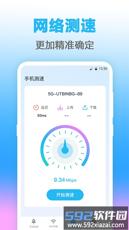 无线管家测网速app截图3