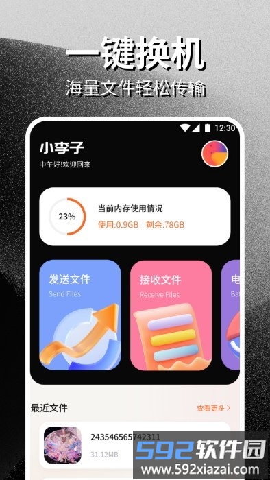安卓互传一键换机助手软件截图1