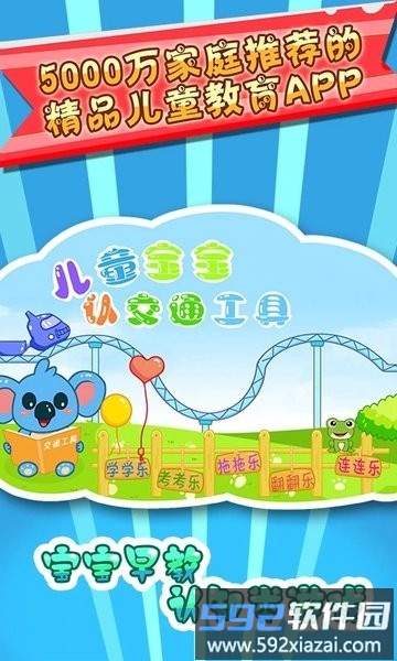 儿童宝宝认交通工具游戏截图4