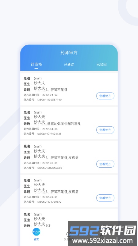 妙大夫药师版(更名小鹏药师)截图3