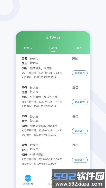 妙大夫药师版(更名小鹏药师)截图4