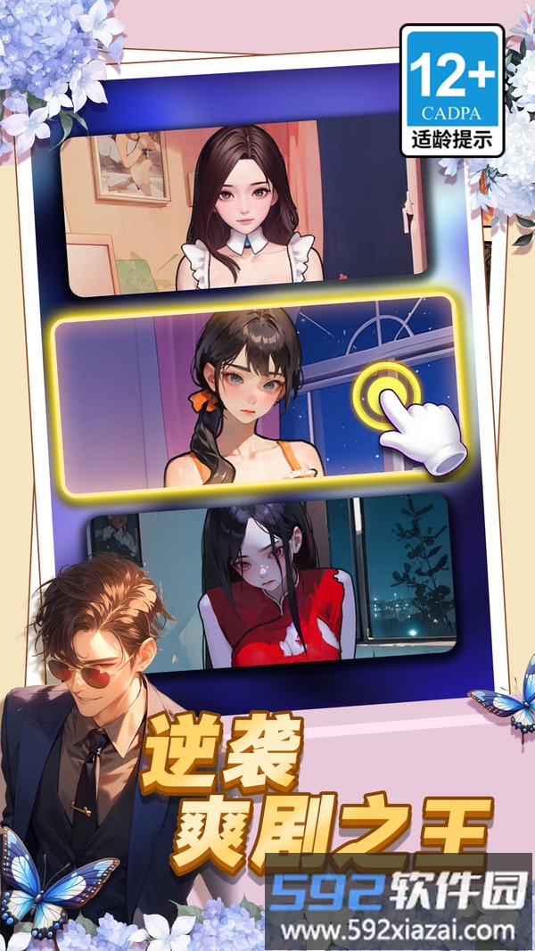 逆袭爽剧之王截图2