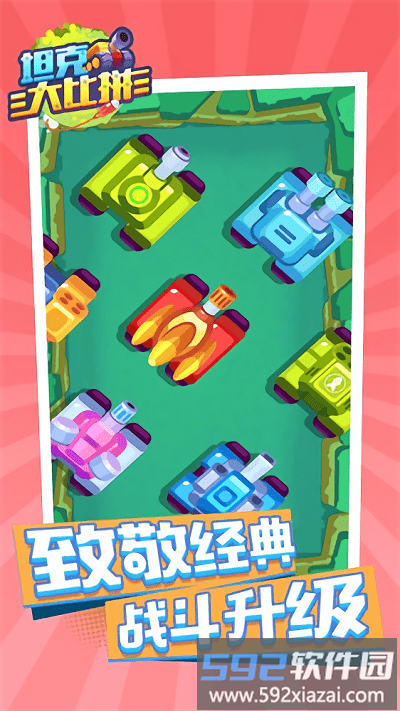 坦克大比拼游戏截图1