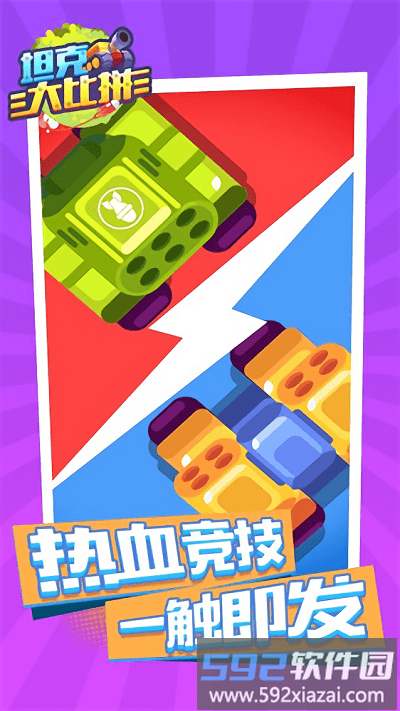 坦克大比拼游戏截图2