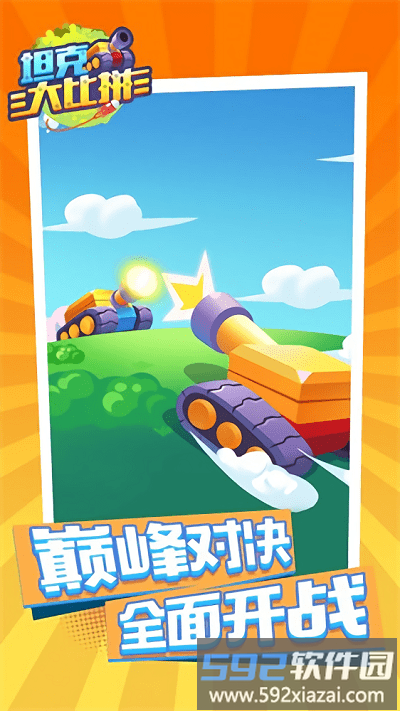 坦克大比拼游戏截图3
