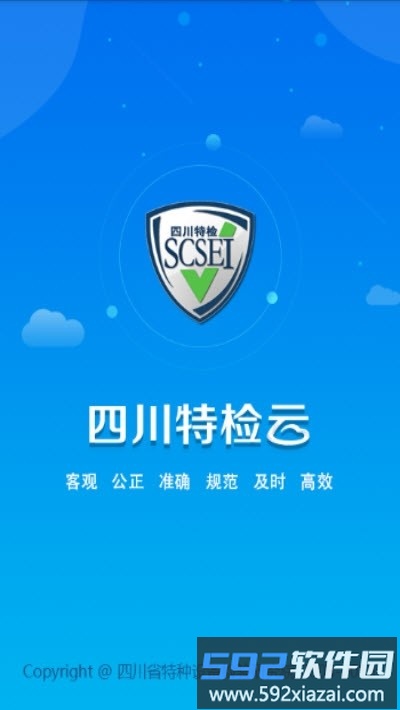 四川特检云软件截图2