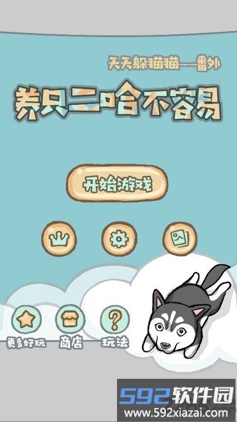 养只二哈不容易测试版截图1