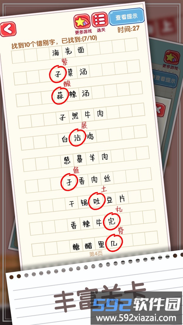 消灭错别字截图1