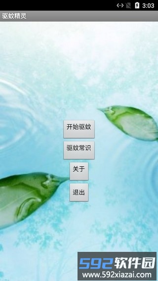 驱蚊精灵软件截图1