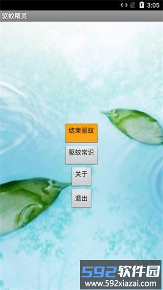 驱蚊精灵软件截图3