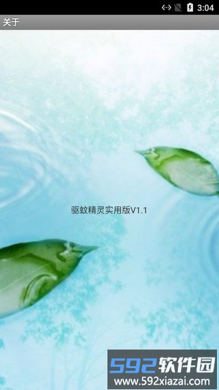 驱蚊精灵软件截图4