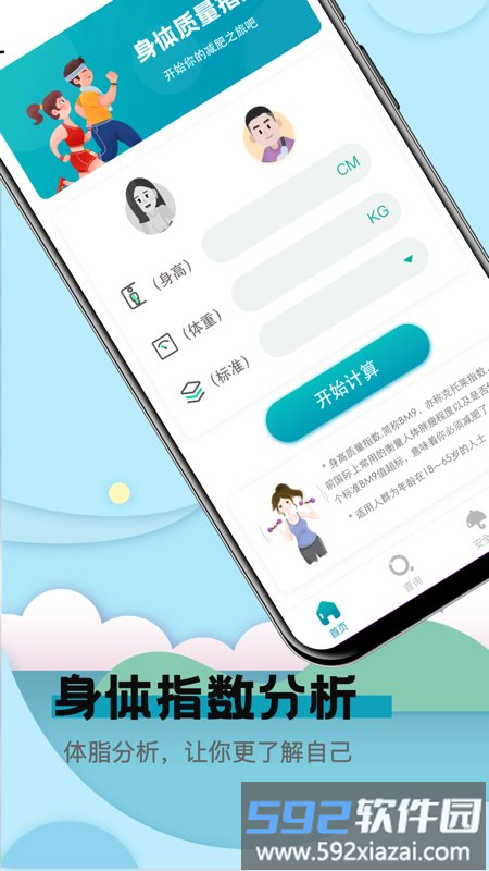 健康计算器软件截图1
