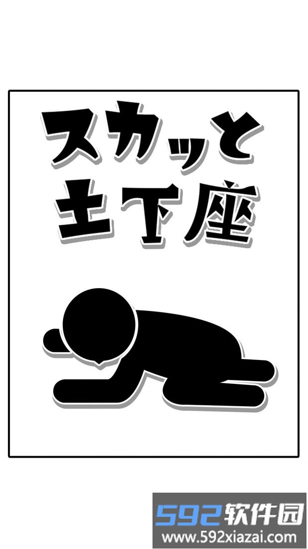 逃避土下座手游截图2