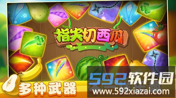 指尖切西瓜截图4