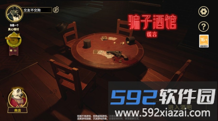 骗子酒馆谎言