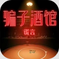 骗子酒馆谎言