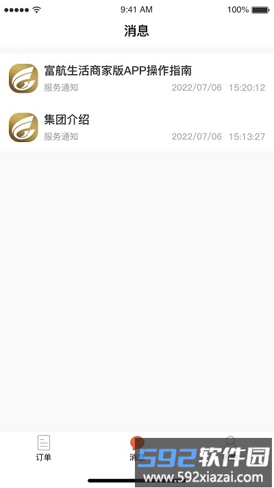 富航生活商家版app截图4