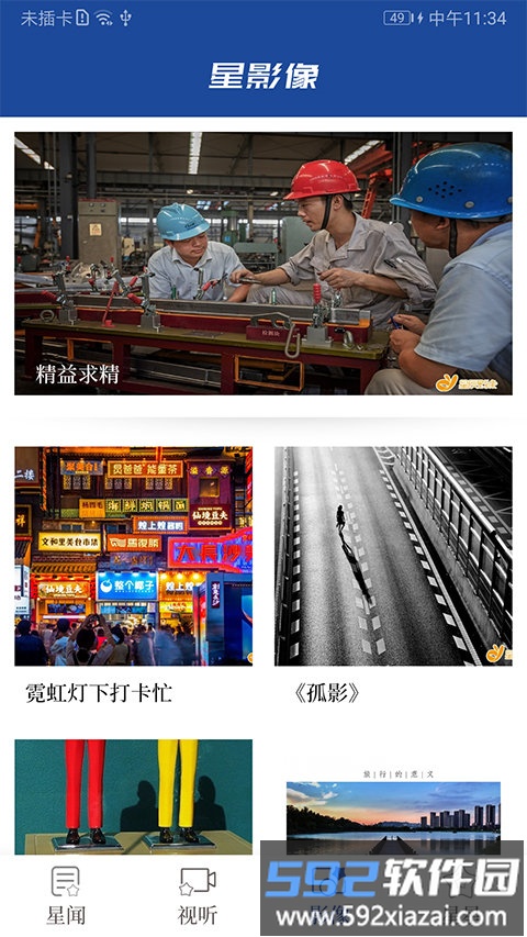 星辰头条新闻客户端截图1