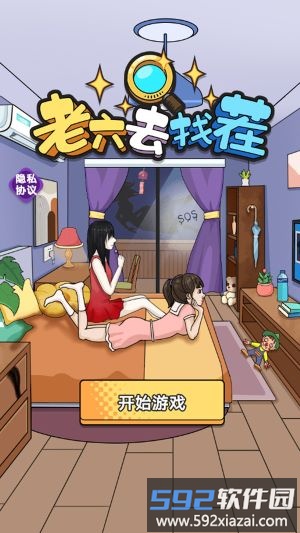 老六去找茬