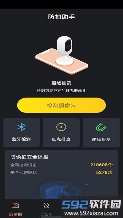 防拍助手软件截图1