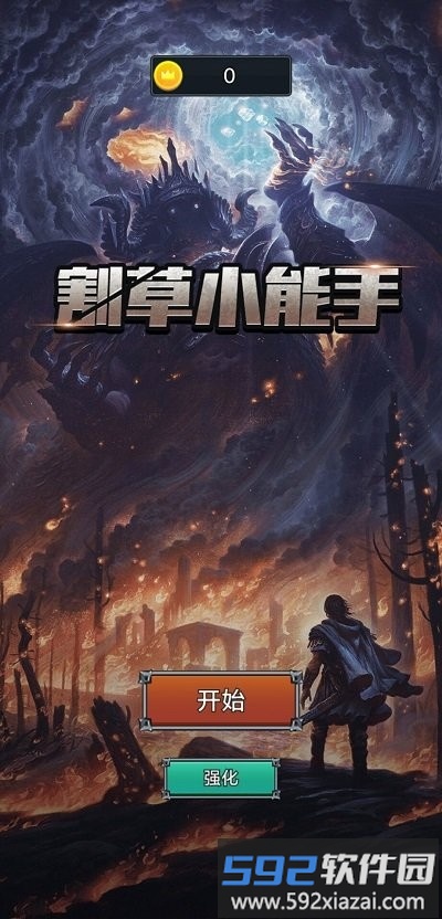 割草小能手最新版截图1