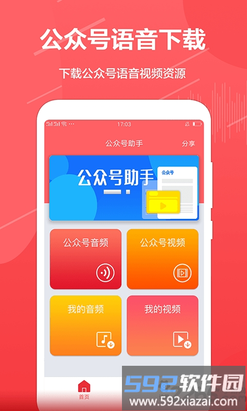 公众号音频助手手机版截图2