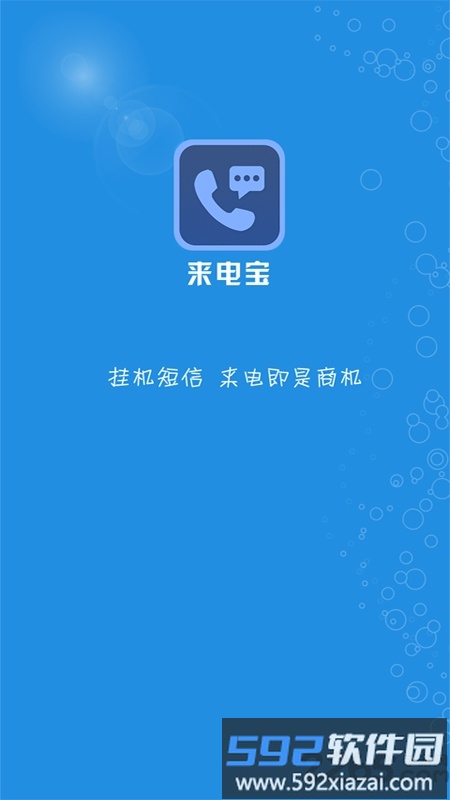 微商来电宝手机最新版截图1