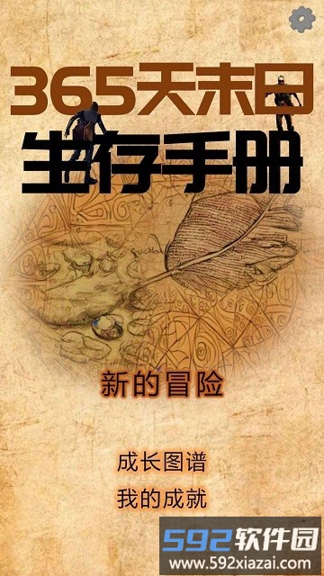 365天末日生存手册游戏截图1