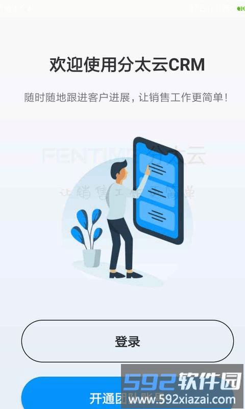 分太云crm营销软件截图1