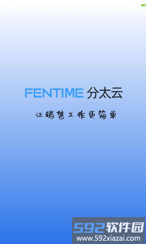 分太云crm营销软件截图4