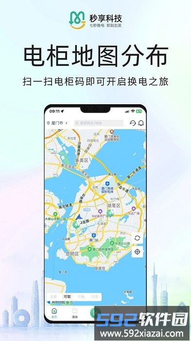 秒享换电<a href='https://www.592xiazai.com/tags/下载.html' target='_blank' class='keylink'>下载</a>