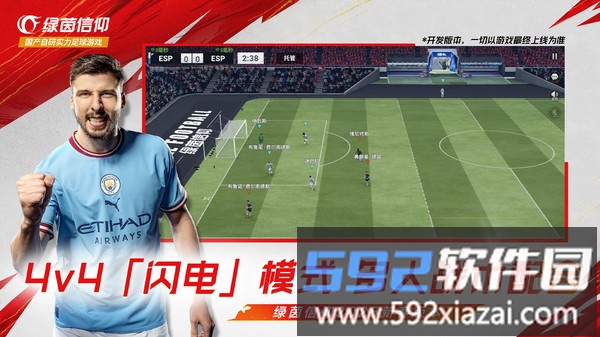 绿茵信仰截图2