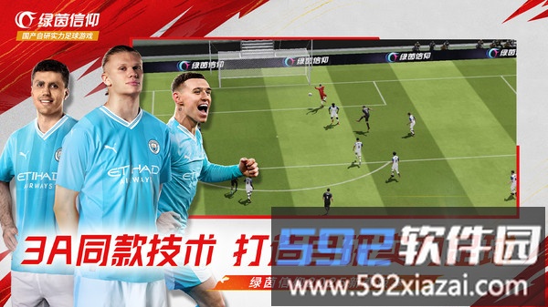 绿茵信仰截图4