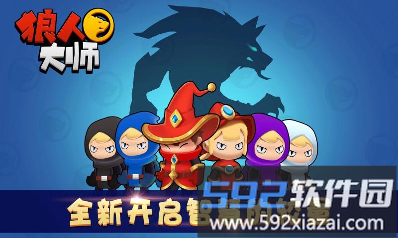 狼人大师游戏截图1