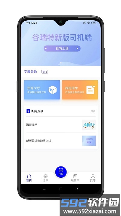 谷瑞特司机端app截图2