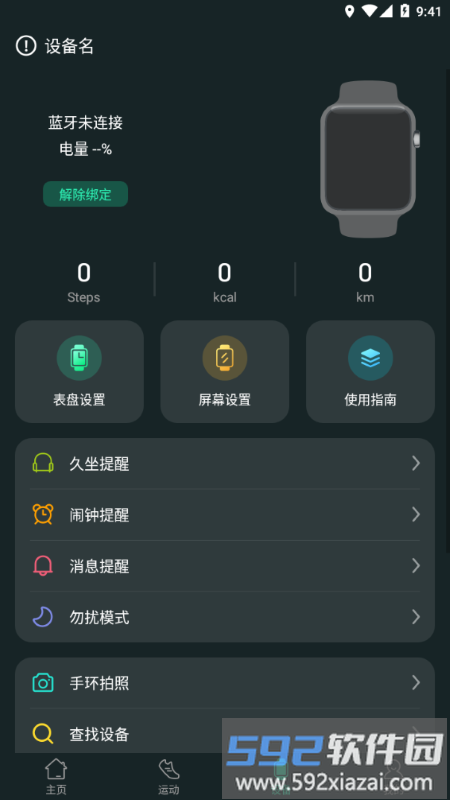 livefit手环app截图2