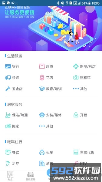 e智慧社区手机客户端截图4