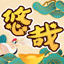 悠哉悠猜游戏 