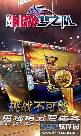 NBA梦之队手游
