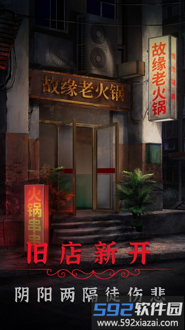 阴阳锅2同心劫截图1