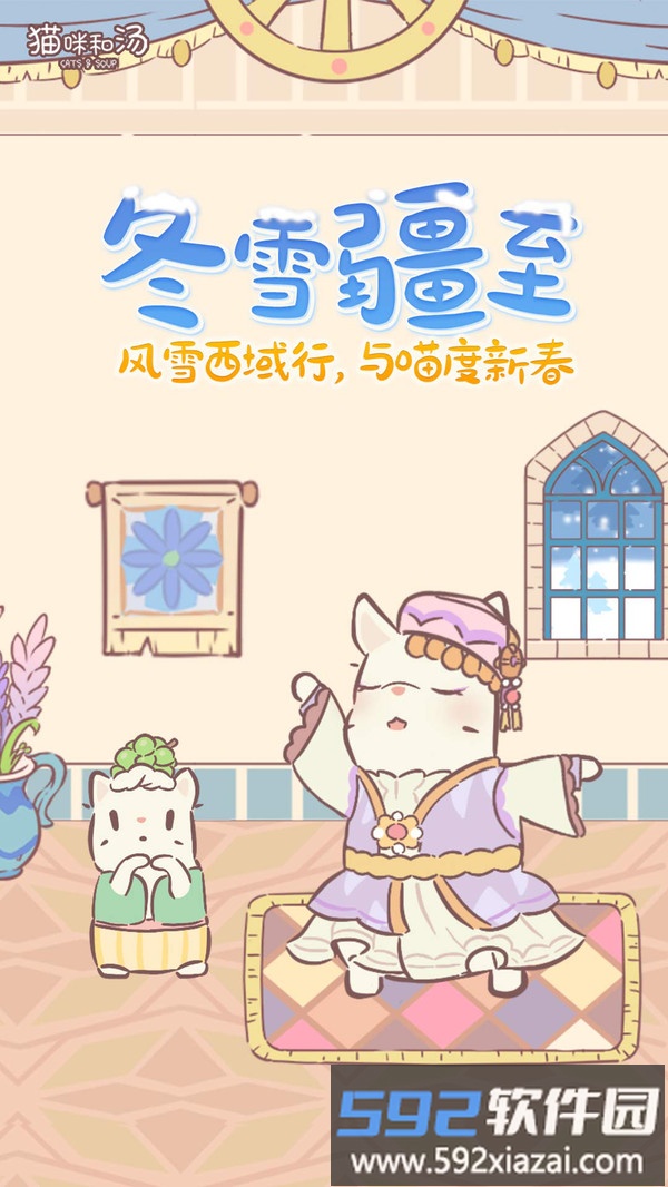 猫咪和汤截图3