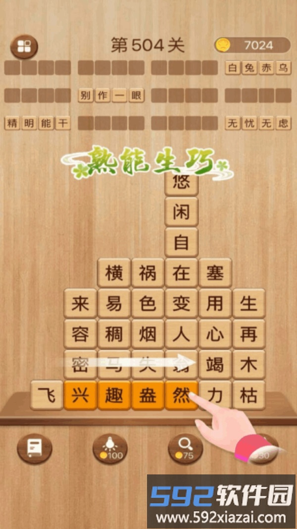 成语消消闯关截图1