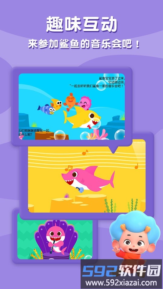 碰碰狐鲨鱼宝宝故事书app截图2