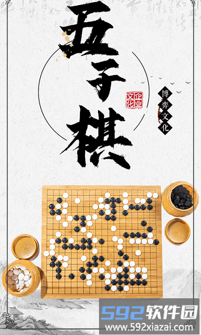 中国五子棋游戏截图1