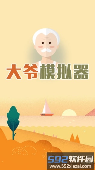 大爷模拟器官方版截图2