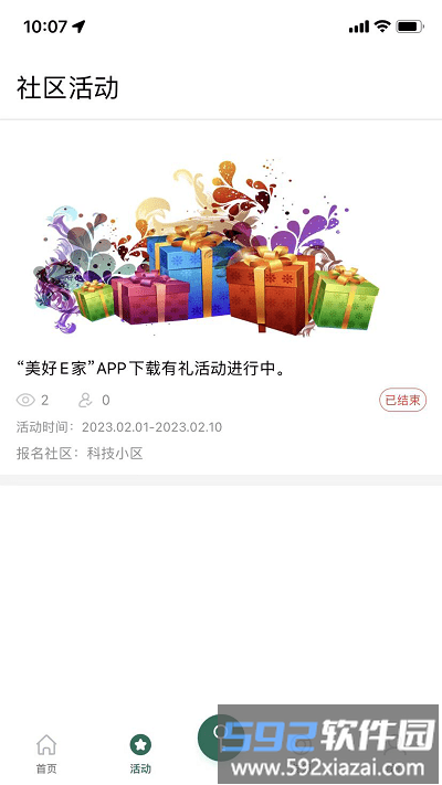 美好e家客户端截图1