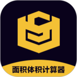面积体积计算器app