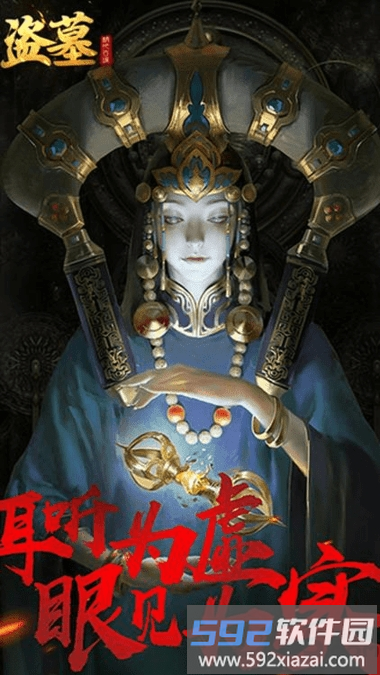 盗墓精绝古城手游<a href='https://www.592xiazai.com/tags/下载.html' target='_blank' class='keylink'>下载</a>