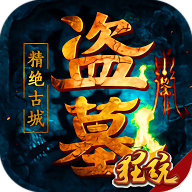盗墓精绝古城最新版
